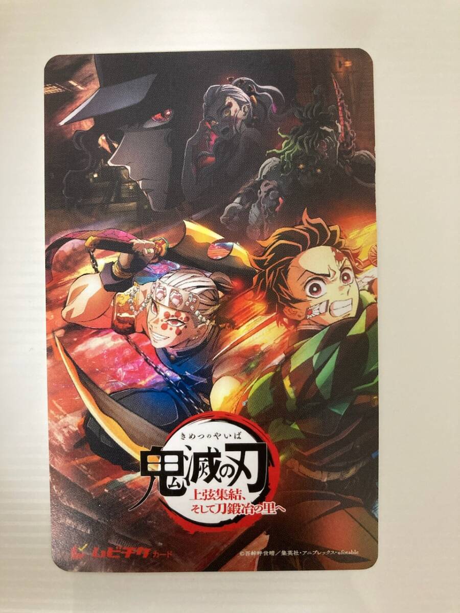 ★使用済み★劇場版 鬼滅の刃 上弦集結、そして刀鍛冶の里へ ムビチケ(ムービーチケット)拍卖