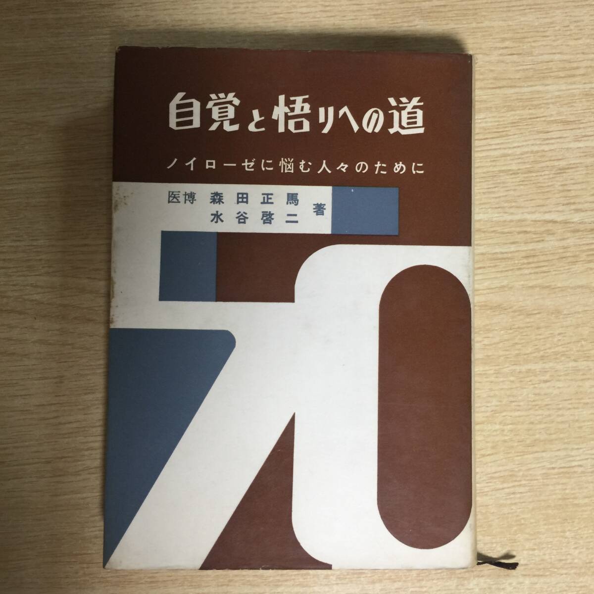 自覚と悟りへの道 〜ノイローゼに悩む人々のために〜 ◆ 森田正馬 水谷啓二拍卖