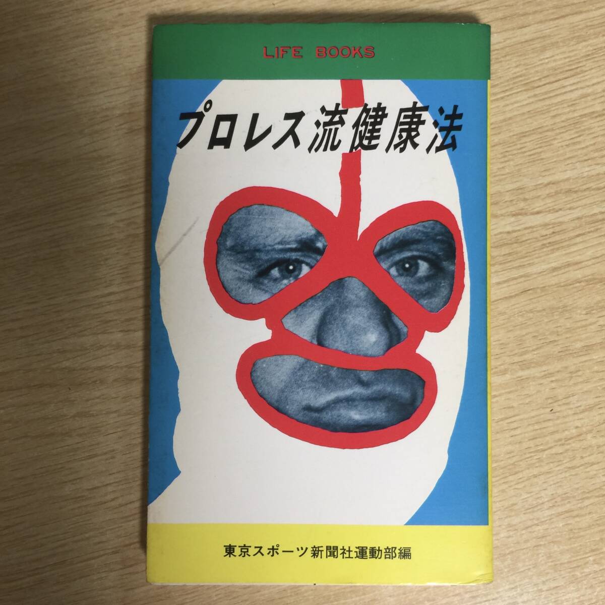 プロレス流健康法 ◆ 東京スポーツ新聞社拍卖