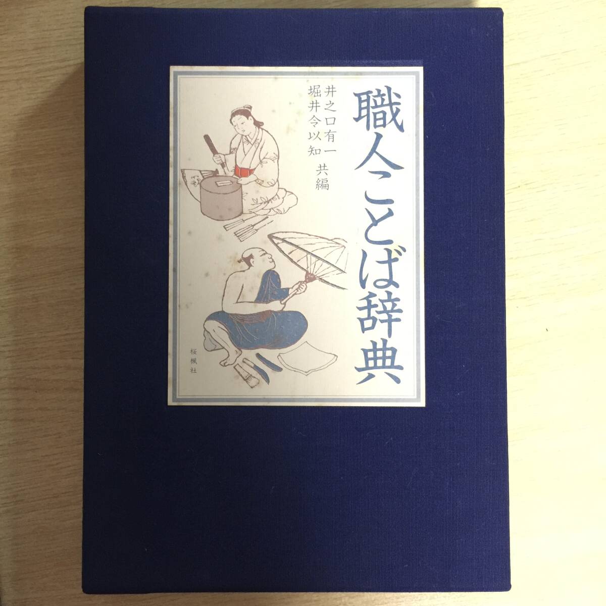 職人ことば辞典 ◆ 井之口有一 堀井令以知拍卖