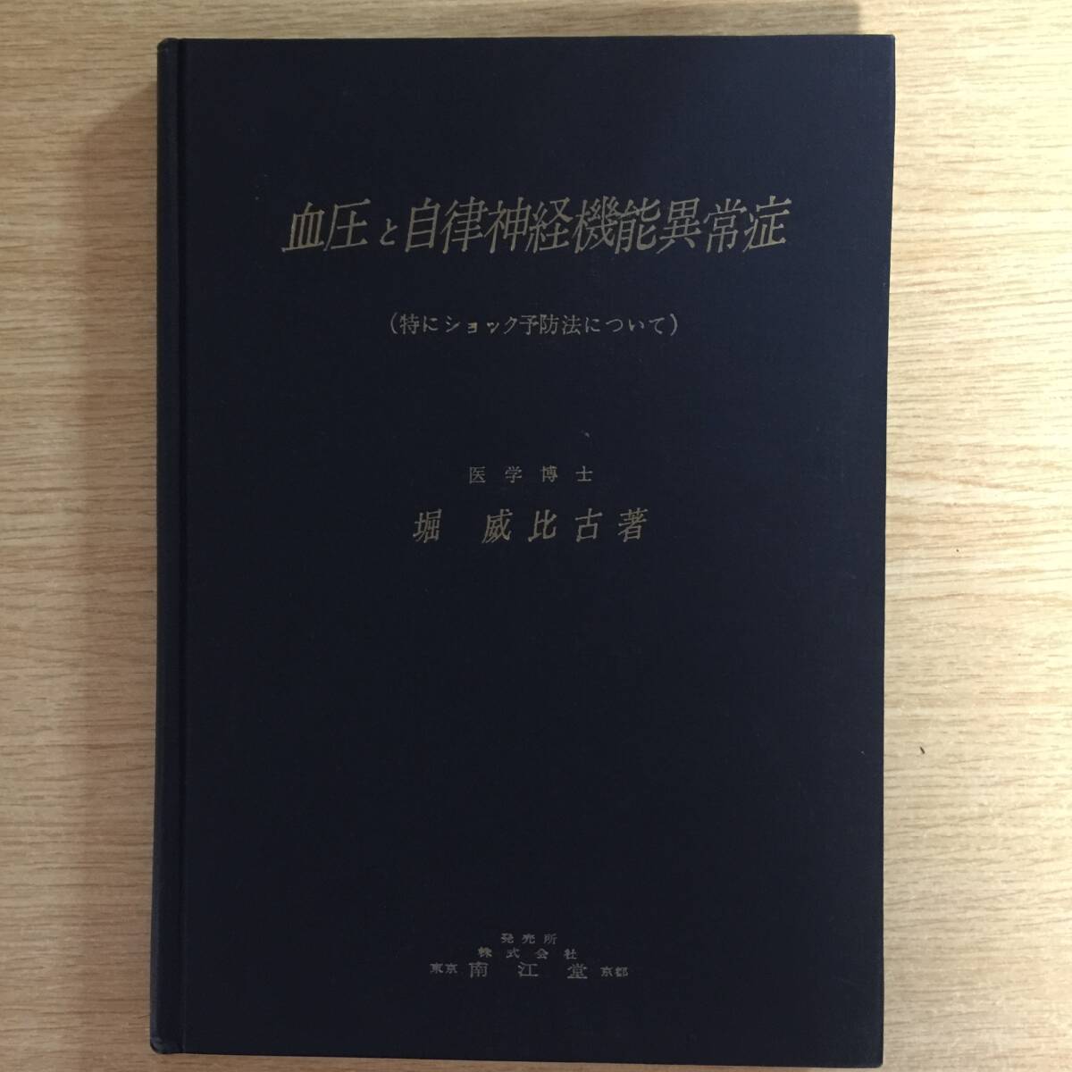 血圧と自律神経機能異常症 (特にショック予防法について) ◆ 堀威比古拍卖