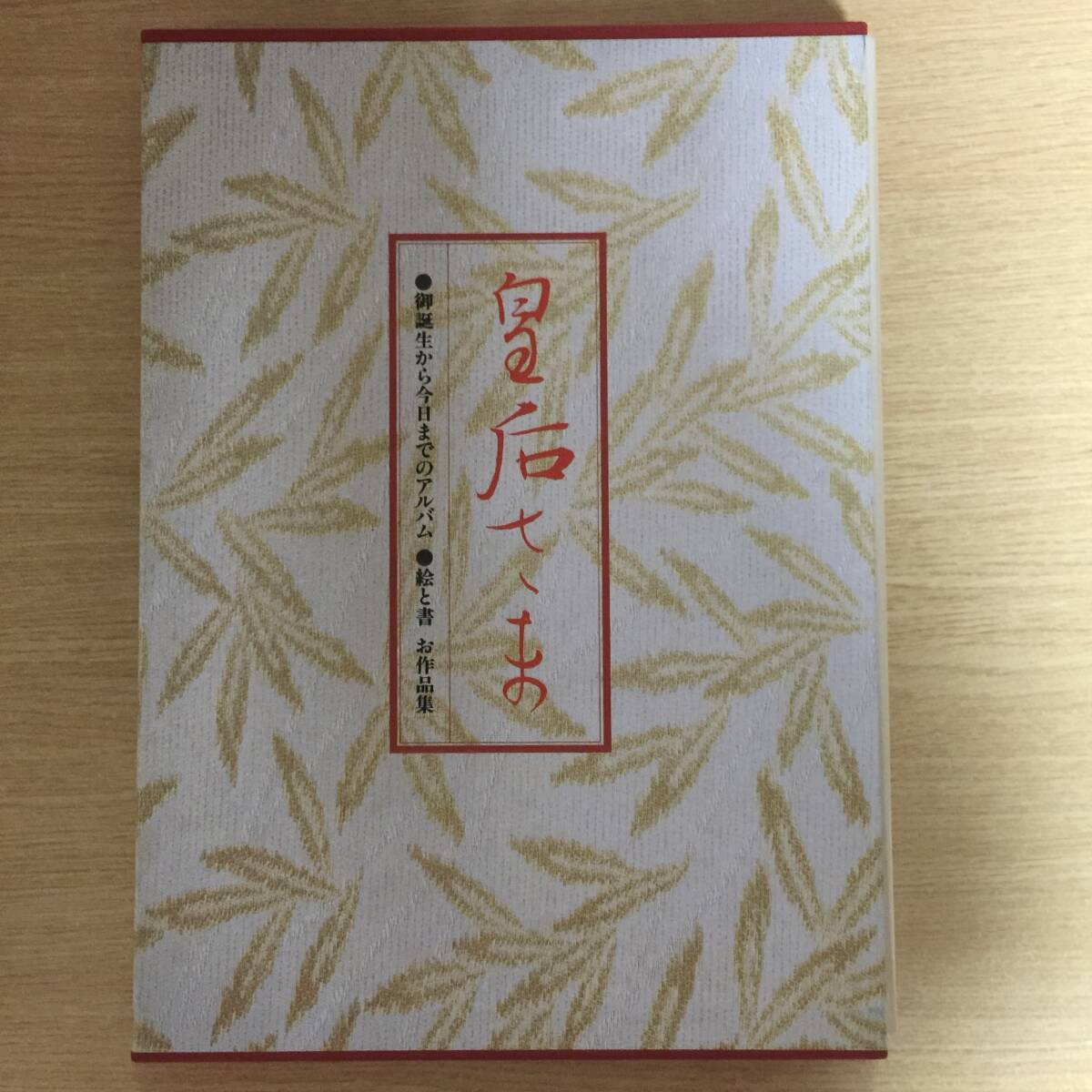 皇后さま (昭和皇后さま ご成婚60周年記念)◆ 御誕生から今日までのアルバム 絵と書 お作品集拍卖