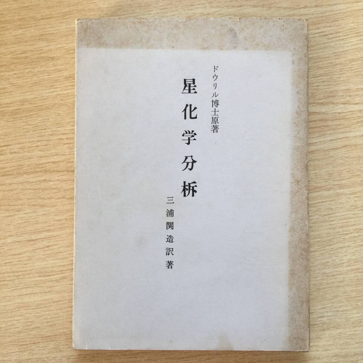 星化学分柝 ◆ ドウリル博士 /原著 三浦関造 /訳 拍卖