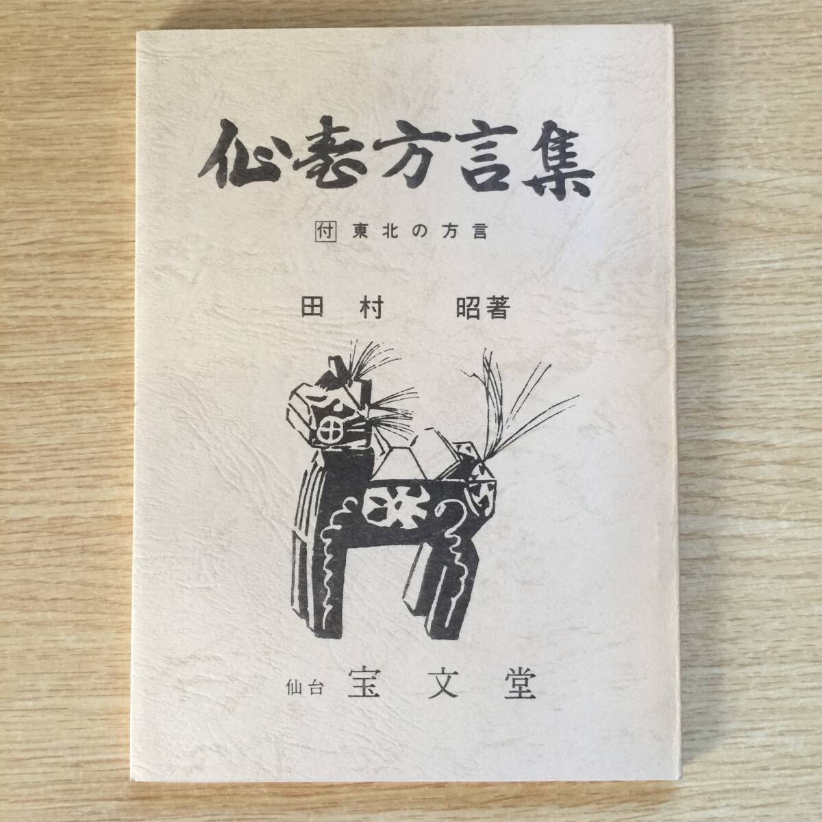 仙台方言集 〜東北の方言〜 ◆ 田村昭拍卖