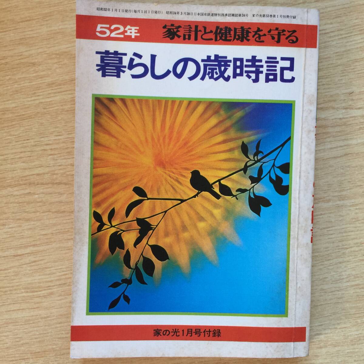 家計と健康を守る 暮らしの歳時記 <家の光 昭和52年1月号(第53巻 第1号)別冊付録>拍卖