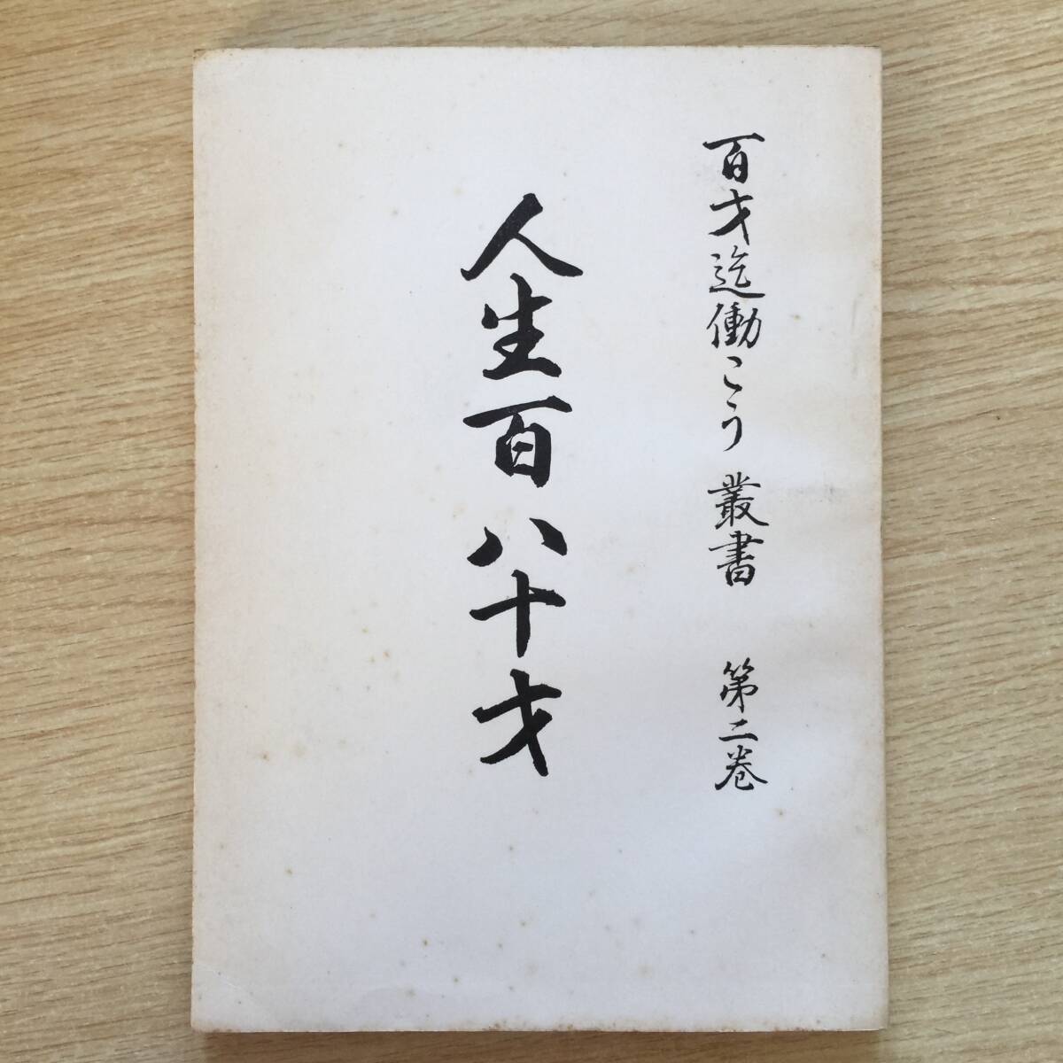 百才迄働こう 叢書 第二巻 人生百八十才 ◆ 足助次朗拍卖