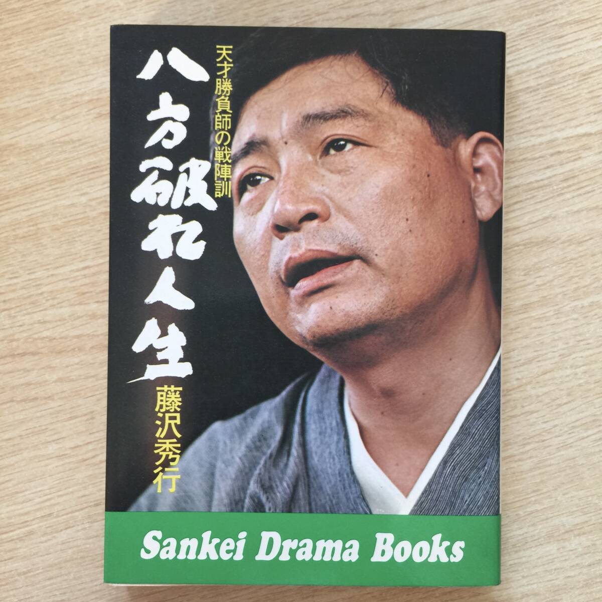 八方破れ人生 〜天才勝負師の戦陣訓〜 ◆ 藤沢秀行拍卖