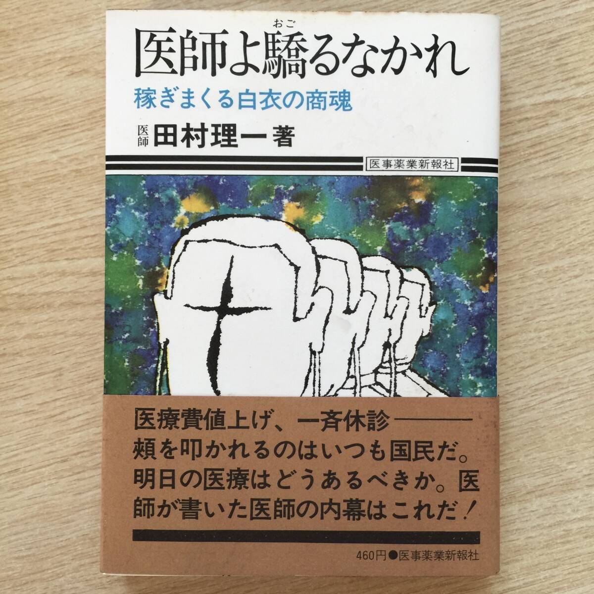 医師よ驕るなかれ 〜稼ぎまくる白衣の商魂〜 ◆ 田村理一拍卖