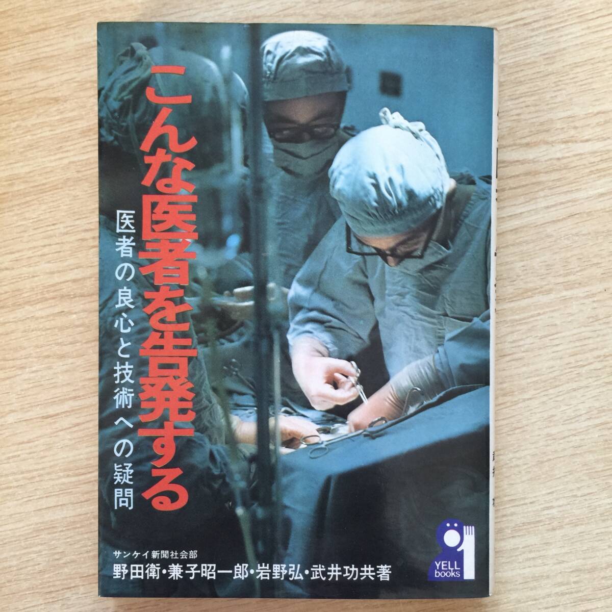 こんな医者を告発する 〜医者の良心と技術への疑問〜 ◆ 野田衛 兼子昭一郎 岩野弘 武井功拍卖