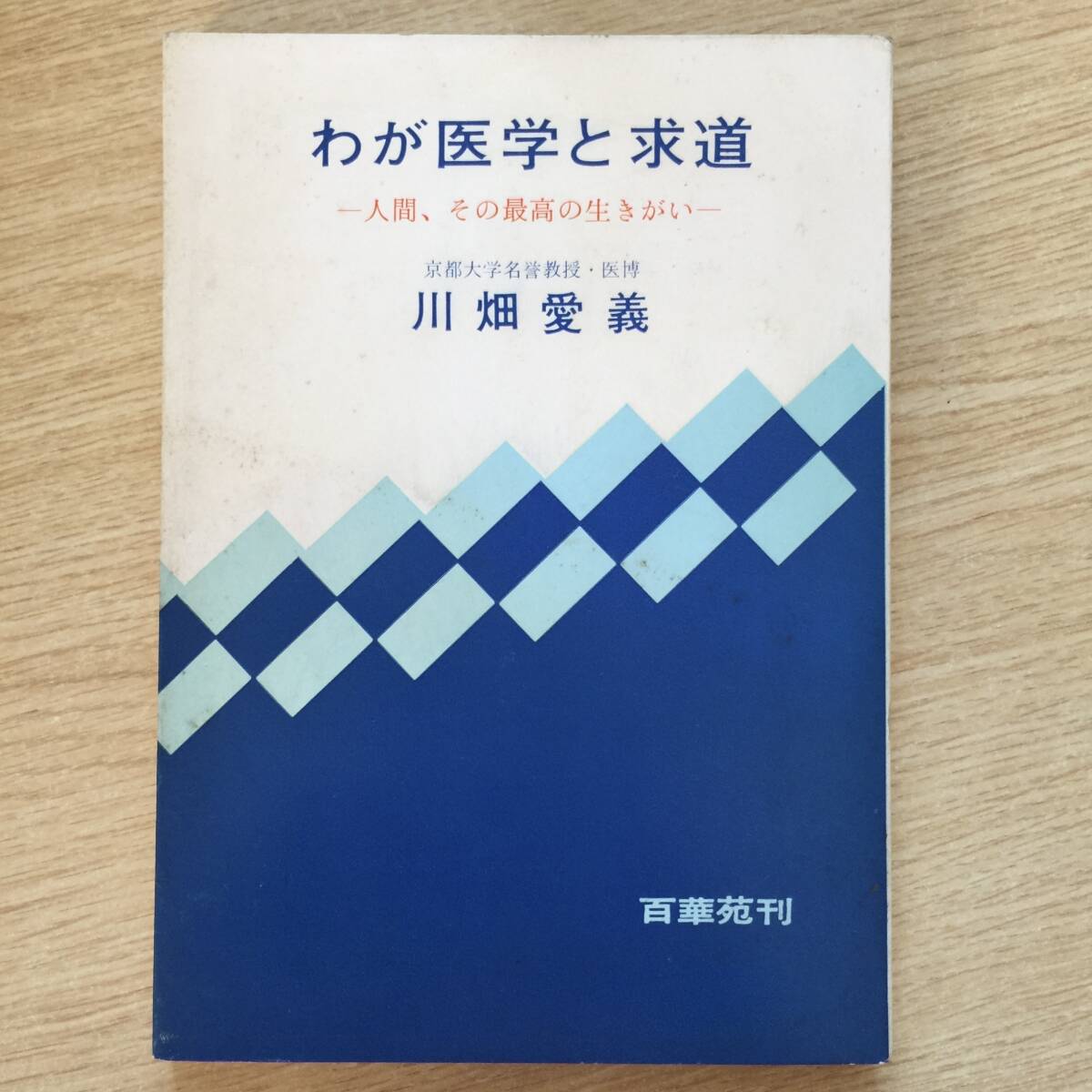 わが医学と求道 〜人間、その最高の生きがい〜 ◆ 川畑愛義拍卖