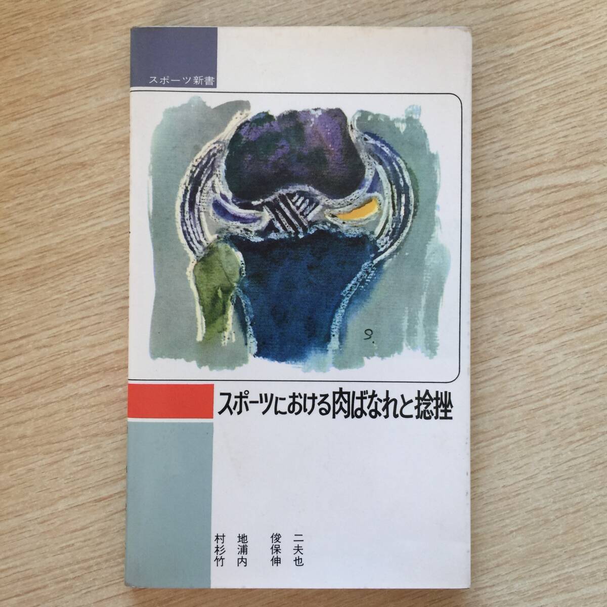 スポーツにおける肉ばなれと捻挫 ◆ 村地俊二 杉浦保夫 竹内伸也拍卖