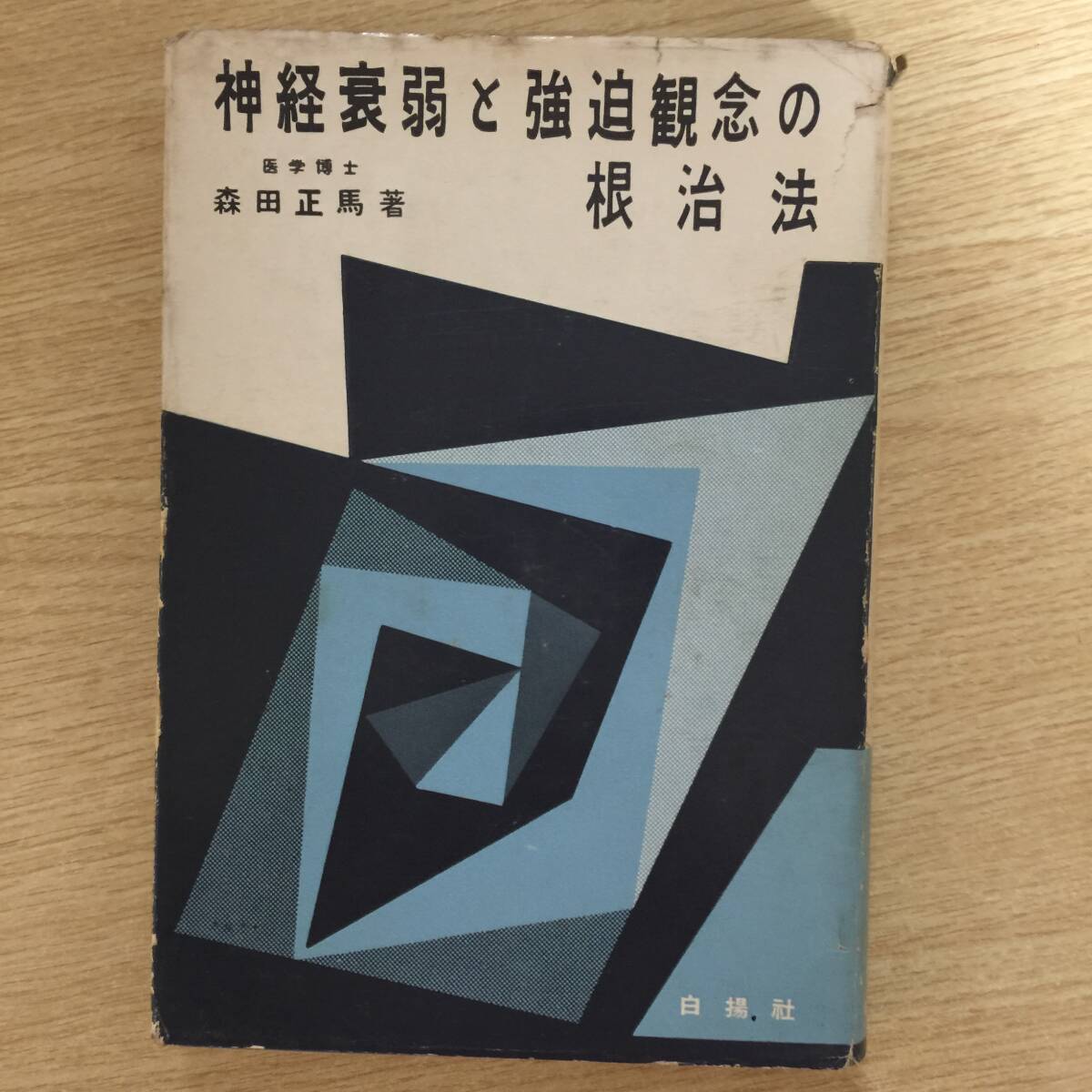 神経衰弱と強迫観念の根治法 ◆ 森田正馬拍卖