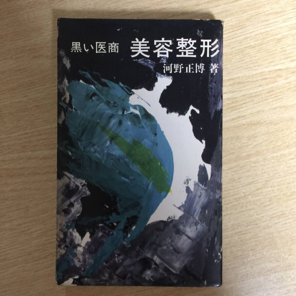 黒い医商 美容整形 ◆ 河野正博拍卖