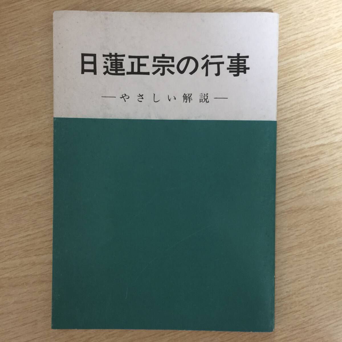 日蓮正宗の行事 〜やさしい解説〜 ◆ 日蓮正宗布教研修会拍卖