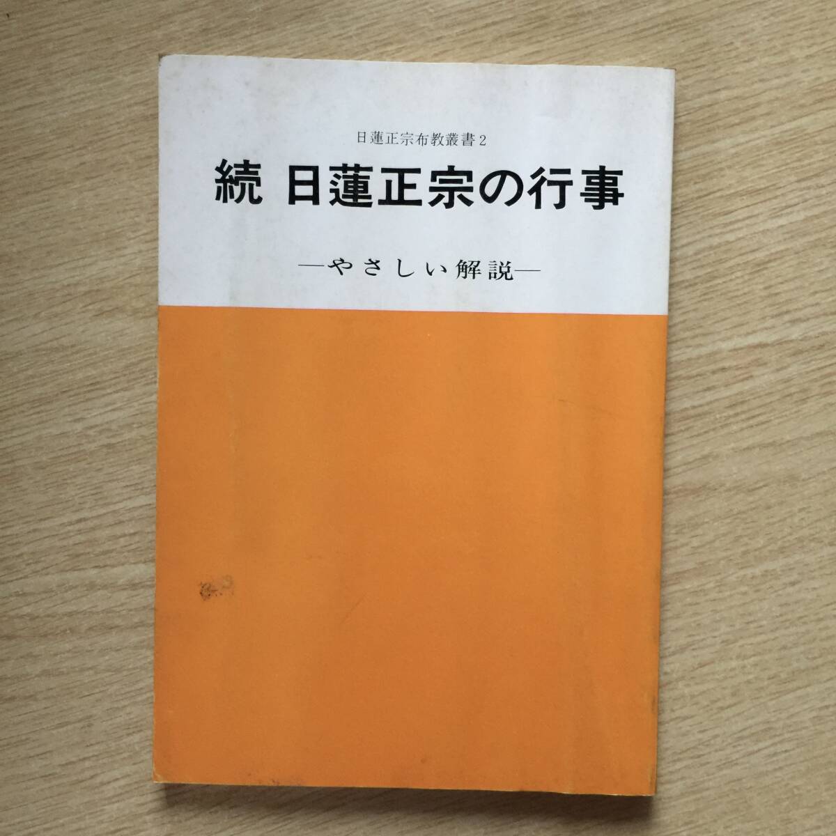 続 日蓮正宗の行事 〜やさしい解説〜 (日蓮正宗布教叢書 2) ◆ 日蓮正宗布教研修会拍卖