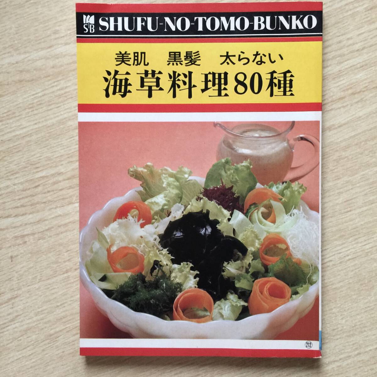 美肌 黒髪 太らない 海草料理80種 (主婦の友文庫 212)◆ 主婦の友社拍卖