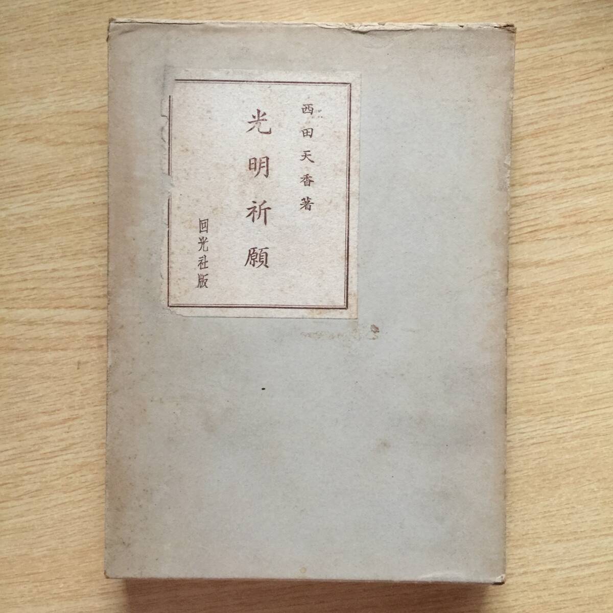 光明祈願 ◆ 西田天香拍卖