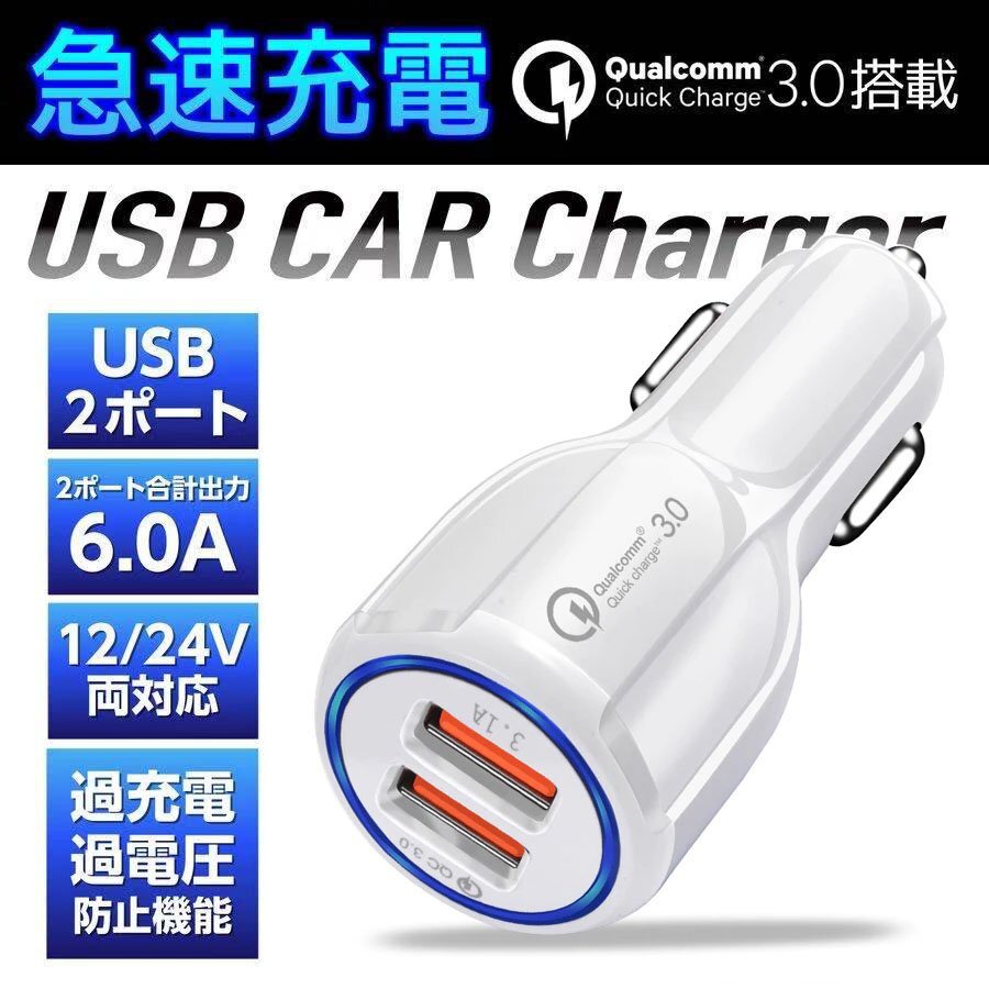 カーチャージャーソケット USB急速充電 最大出力6A 12V-24V対応 白拍卖