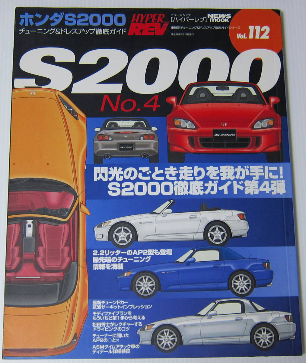 //ホンダ S2000 No.4 HONDA S2000/HYPER REV ハイパーレブ Vol.112/チューニング & ドレスアップ徹底ガイド拍卖