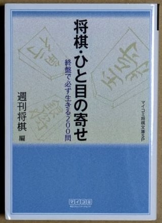 「将棋 ひと目の寄せ 終盤で必ず生きる200問」 2008年 マイコミ将棋文庫SP拍卖