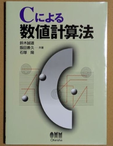 「Cによる数値計算法」 鈴木誠道 飯田善久 石塚陽 1997年 オーム社拍卖