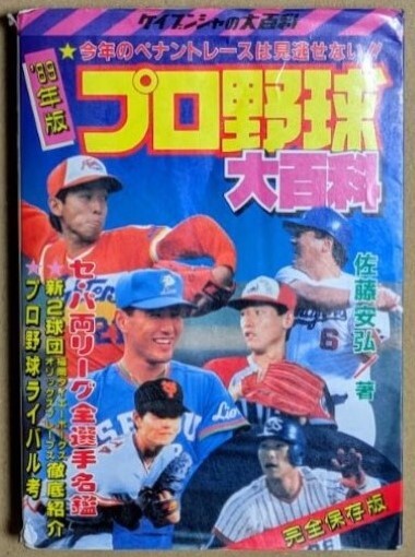 「プロ野球大百科 '88年版」 1988年 昭和63年 選手名鑑 住所記載 ケイブンシャの大百科拍卖