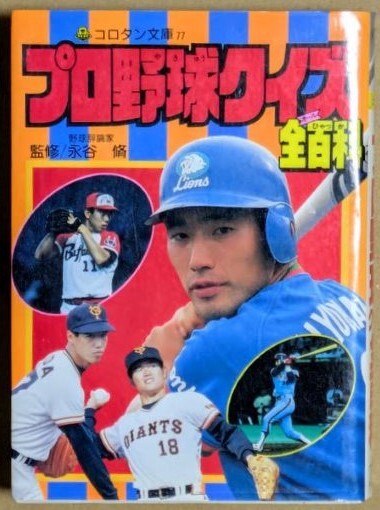 「プロ野球クイズ全百科」 永谷脩監修 1990年 平成2年 コロタン文庫77拍卖