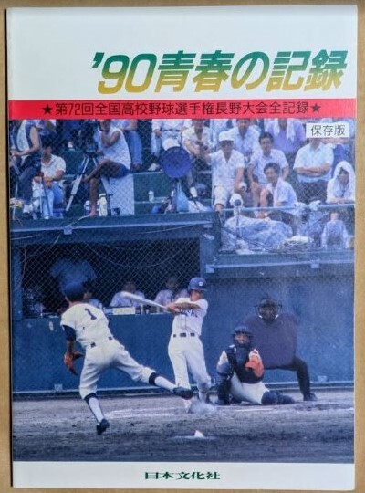 「'90 青春の記録」 1990年 第72回 全国高校野球選手権長野大会全記録 優勝は丸子実業高校 日本文化社 平成2年 1990 甲子園拍卖