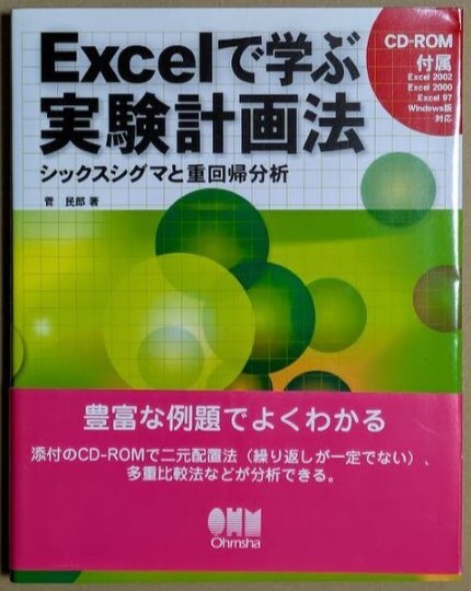 「Excelで学ぶ実験計画法 シックスシグマと重回帰分析」 菅民郎 2002年 CD-ROM未開封 オーム社拍卖