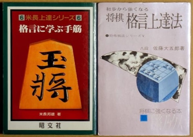 「特殊戦法シリーズ5 初歩から強くなる 将棋 格言上達法」「米長上達シリーズ6 格言に学ぶ手筋」 佐藤大五郎八段 米長邦雄九段拍卖