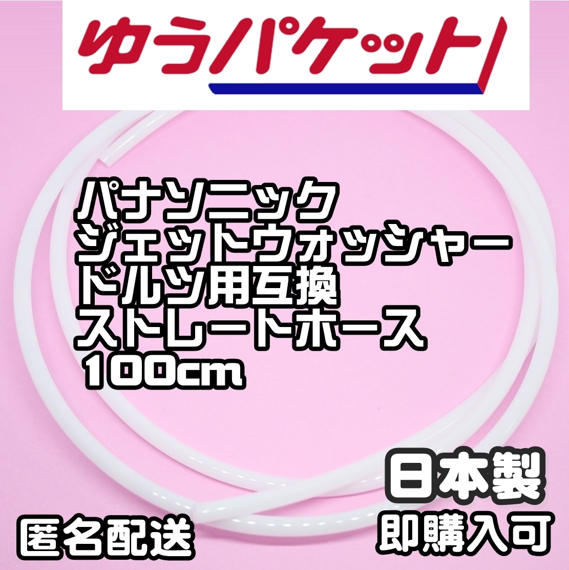 パナソニック ジェットウォッシャー ドルツ(Doltz)用ストレートホース拍卖