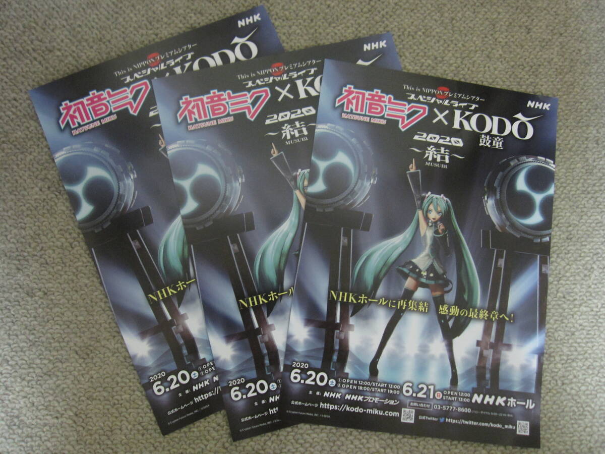 初音ミク This is NIPPON プレミアムシアター 結 初音ミク×鼓童 スペシャルライブ2020 チラシ3部2 ※初音ミクのチラシ他にも出品中です。拍卖