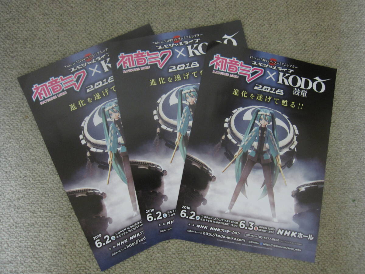 初音ミク 鼓童 KODO スペシャルライブ2018 チラシ3部 ※初音ミクのチラシ他にも出品中です。拍卖