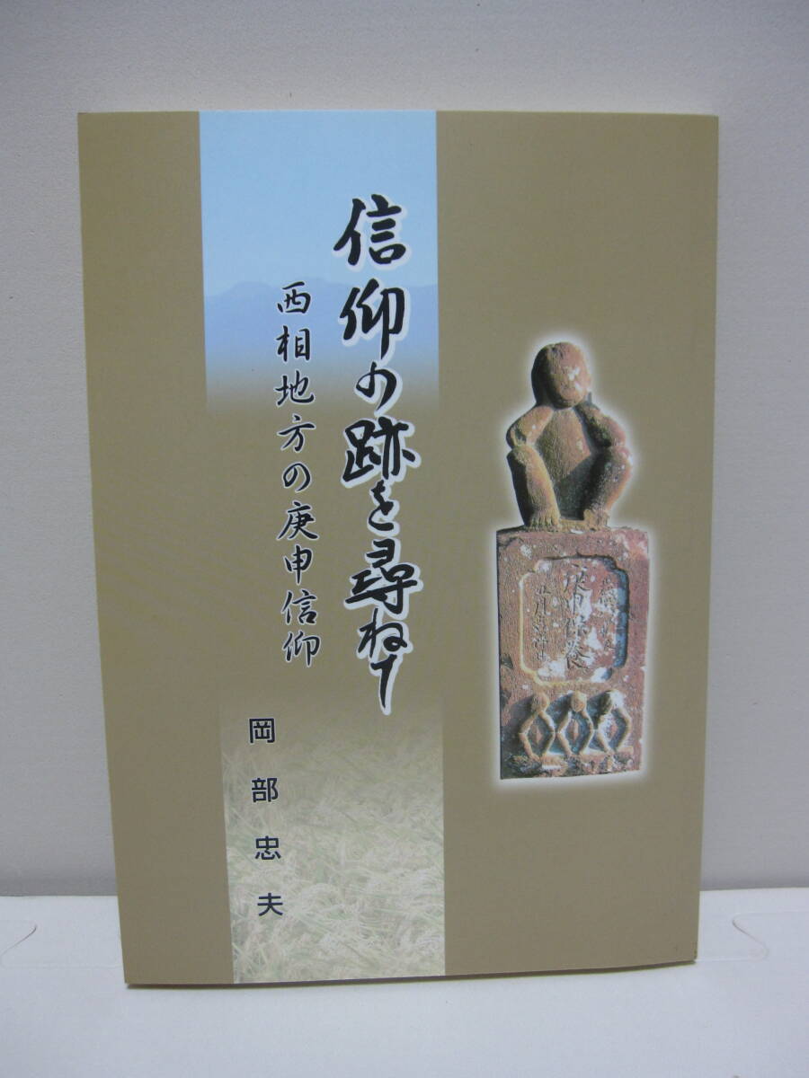 信仰の跡を尋ねて 西相地方の庚申信仰 岡部忠夫拍卖