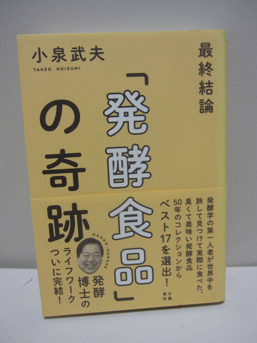 最終結論「発酵食品」の奇跡 小泉 武夫 帯付き拍卖