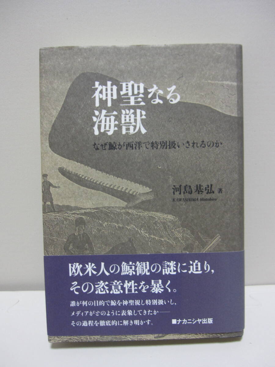神聖なる海獣 なぜ鯨が西洋で特別扱いされるのか 河島 基弘拍卖