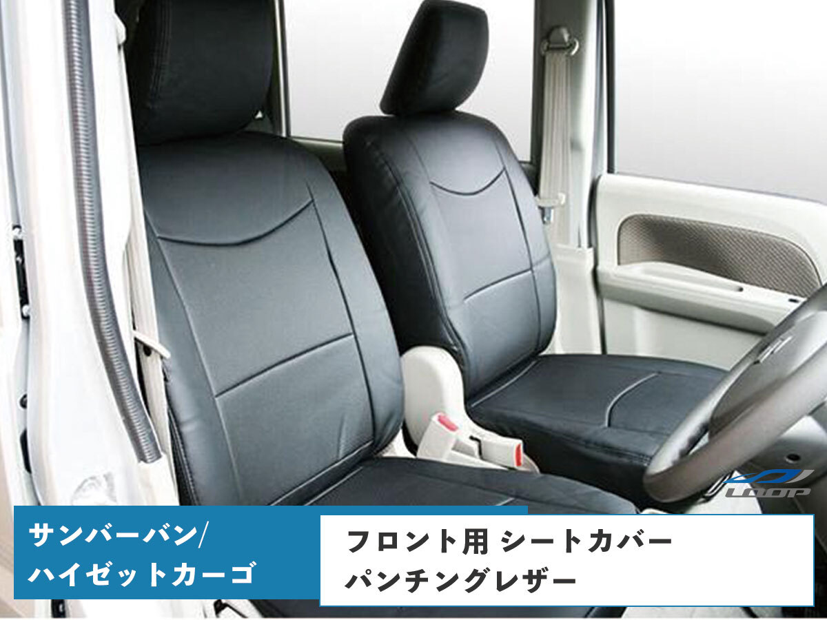 サンバーバン S321B S331B ピクシスバンS321M S331M ハイゼットカーゴ S321V S331V シートカバー パンチングレザー フロント用 1703#拍卖