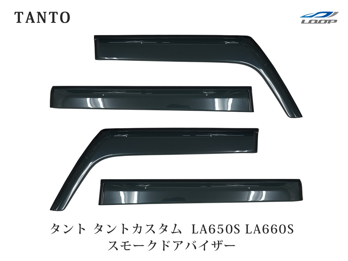 ダイハツ タント タントカスタム LA650S LA660S スモークドアバイザー 4P セット 専用 簡単取付 前後 左右 日除け拍卖