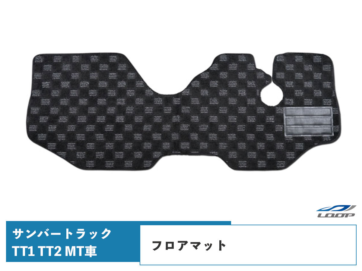 サンバー マット トラック TT1 TT2 フロアマット チェック柄 ブラック/グレー MT車用 H11.2~H24.2拍卖