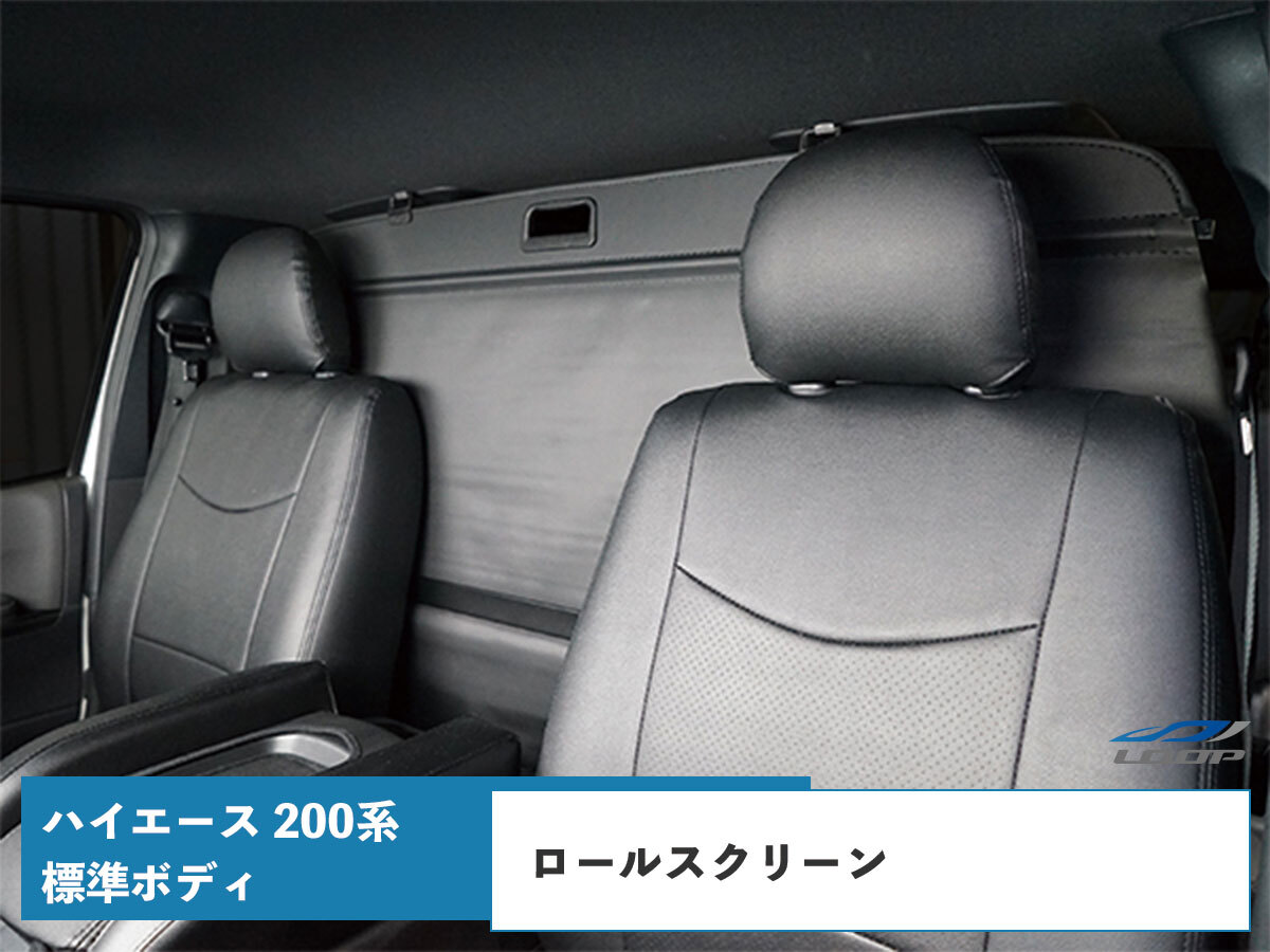 ハイエース 200系 DX S-GL 標準ボディロールスクリーン拍卖
