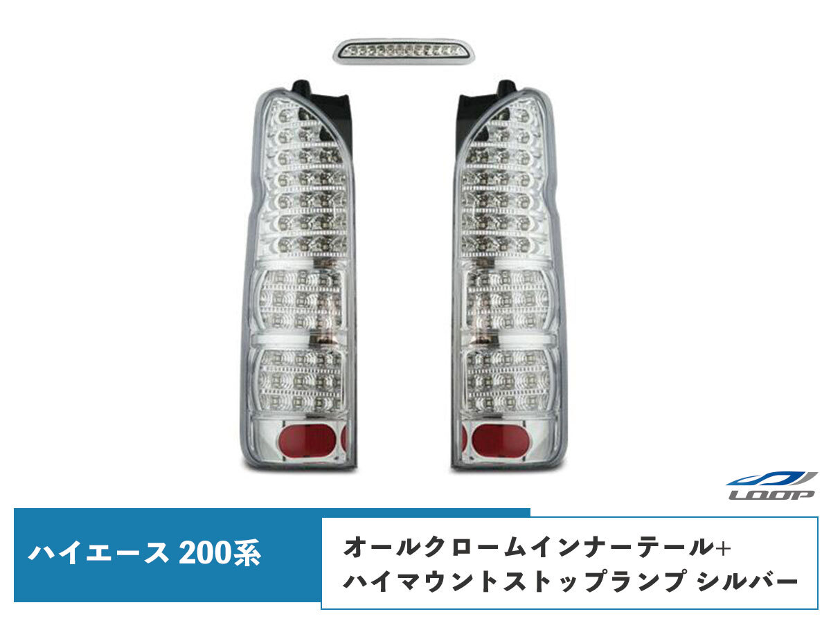 ハイエース 200系 テールランプ フルLED オールクロームインナー + ハイマウントストップランプ クリスタルシルバータイプ拍卖