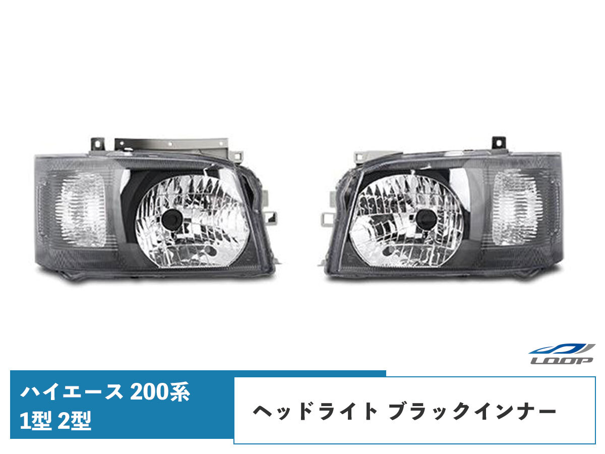 ハイエース レジアスエース 200系 1型 2型 ブラックインナー ヘッドライト H16~H22.7 左右セット レベライザー付き拍卖
