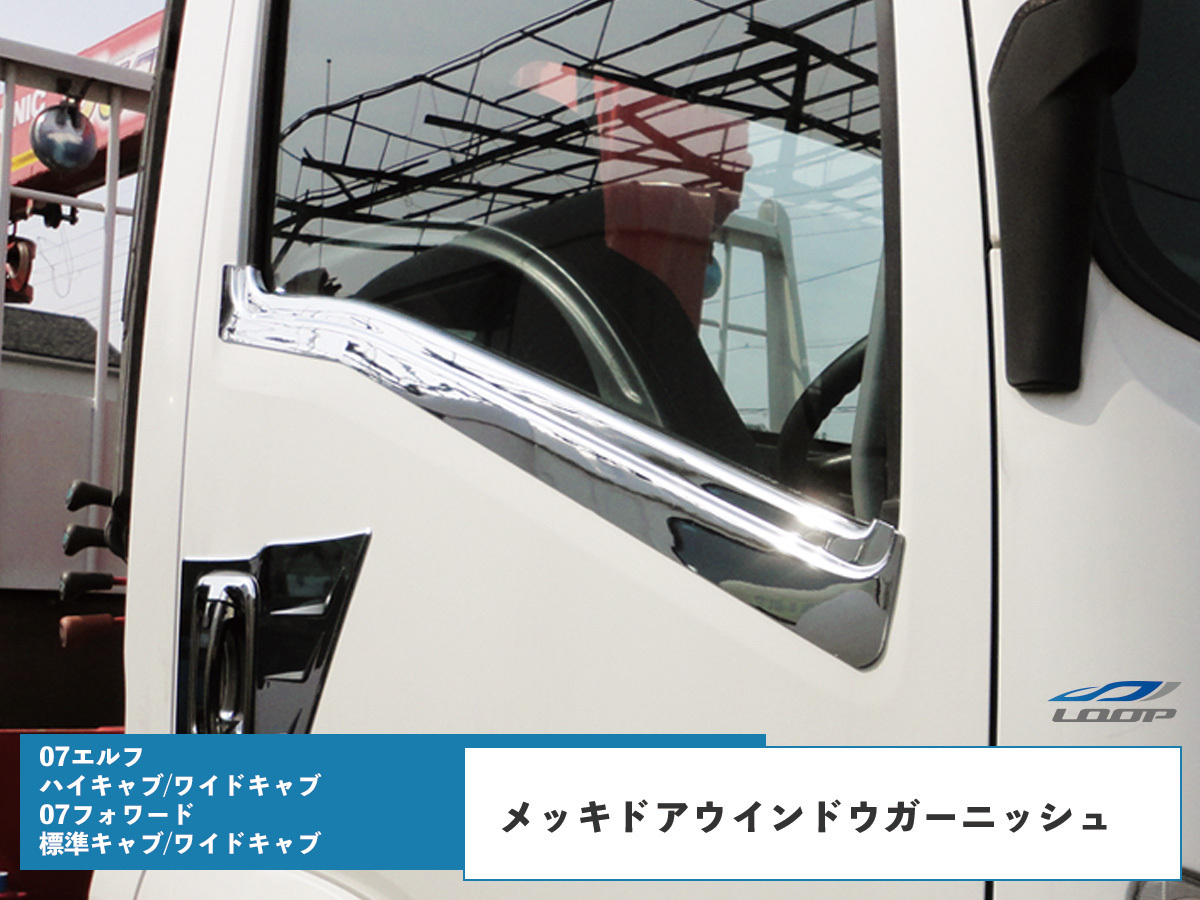 いすゞ 07エルフ ハイキャブ ワイドキャブ用 07フォワード メッキ ドアウインドウガーニッシュ 左右セット拍卖