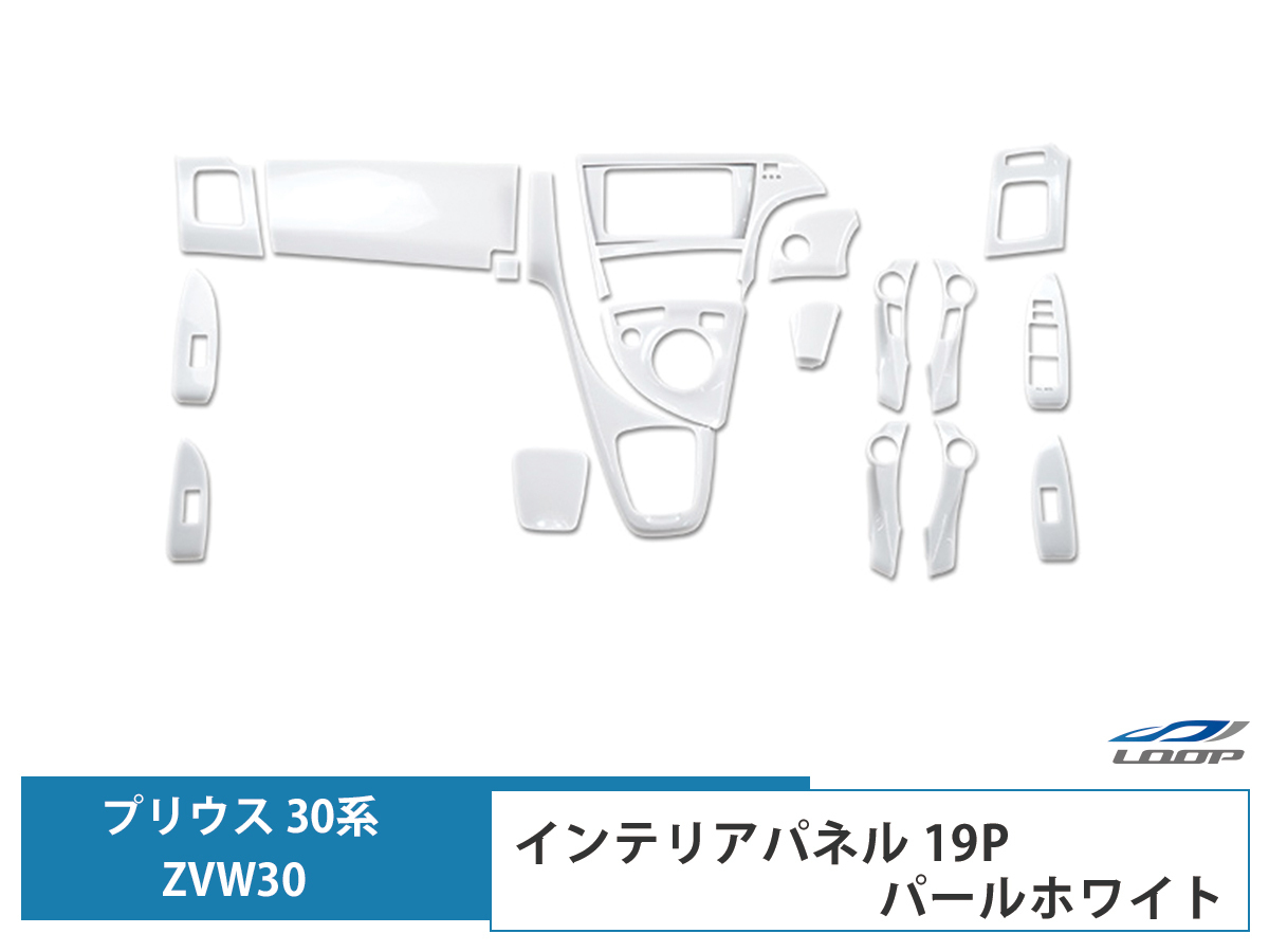 プリウス ZVW 30系 インテリアパネル 19P ホワイトパール 3D H21.5~27.12拍卖
