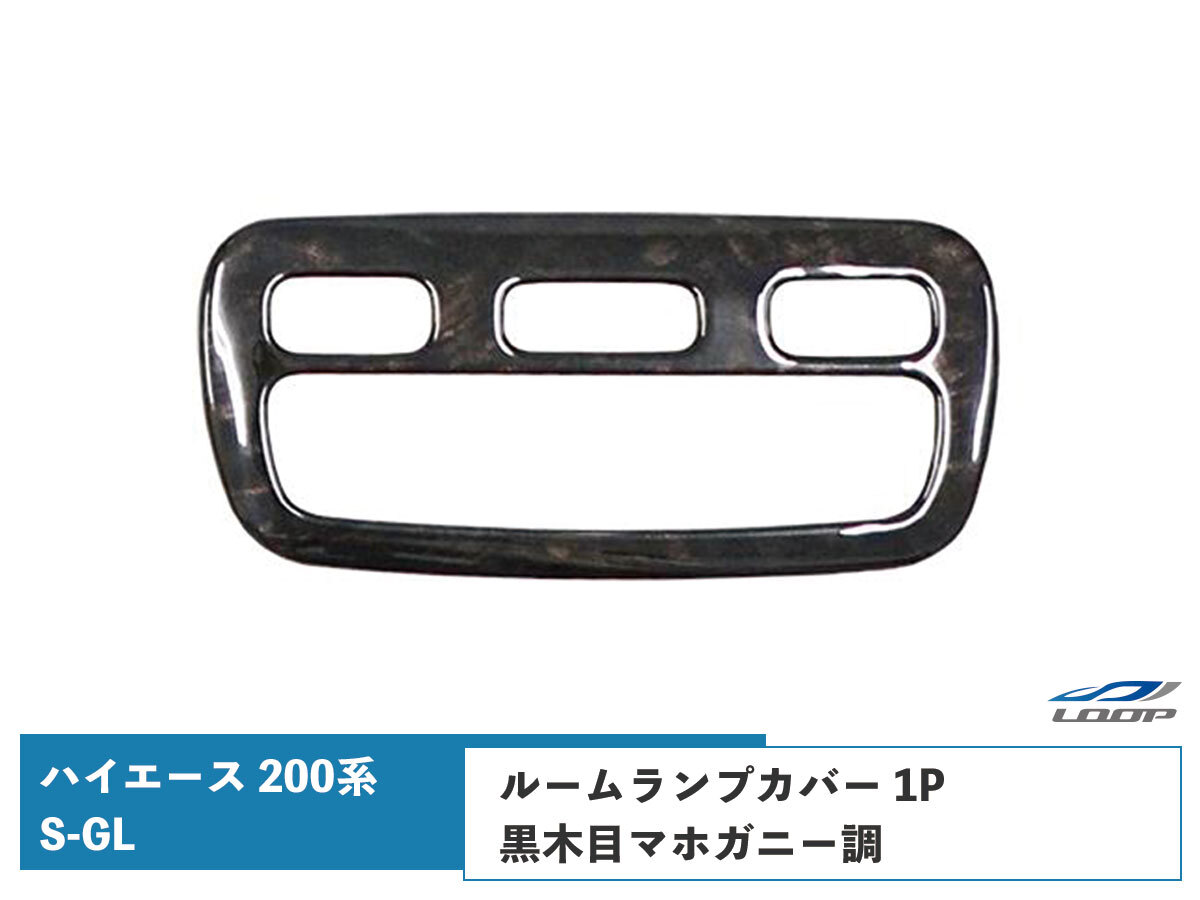 トヨタ ハイエース 200系 S-GL ダークプライム/ダークプライム2 黒木目マホガニー調 ルームランプカバー 1P拍卖