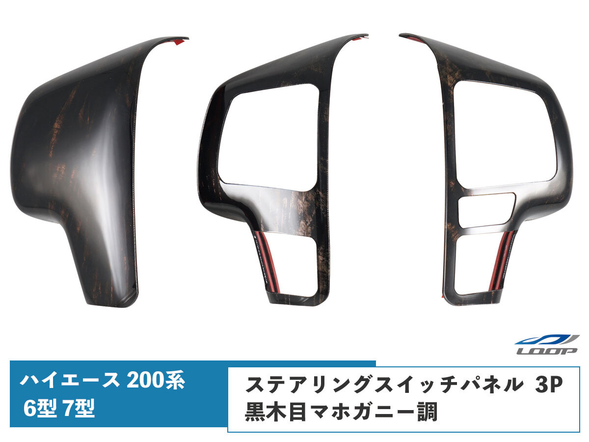 ハイエース 200系 6型 7型 ダークプライム2 黒木目マホガニー調 ステアリングスイッチパネル 3P 車種専用 3D インパネ拍卖