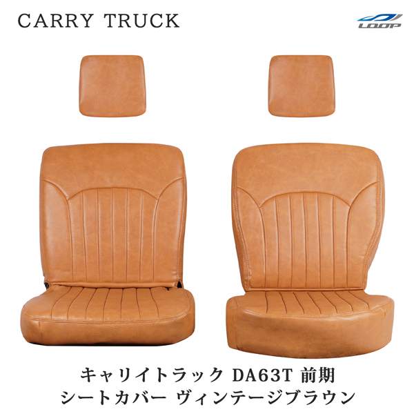 スズキ キャリイトラック DA63T 前期 シートカバー レザー ヴィンテージブラウン LKS-1 汚れ防止 カバー キャリー拍卖