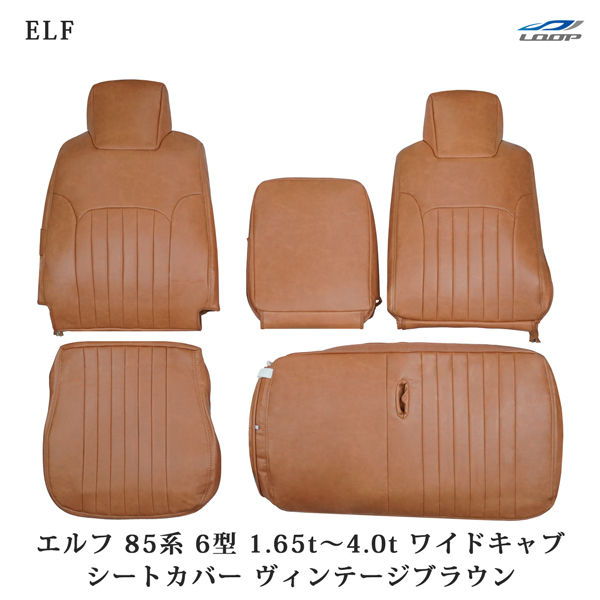 エルフ NNR85 NNS85 NPR85 NPS85系 6型 1.65t~4.0t ワイドキャブ用 シートカバー ヴィンテージブラウン レザー いすゞ 1708#拍卖