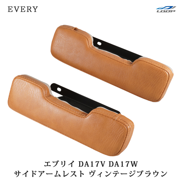 DA17V DA17W アームレスト レザー サイド ヴィンテージブラウン エブリイバン エブリイワゴン 肘置き 運転席 助手席拍卖