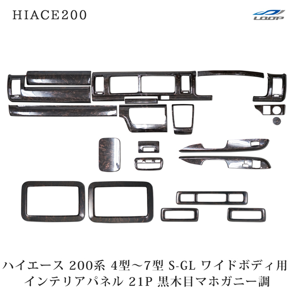 ハイエース 200系 4型 5型 6型 7型 S-GL ワイドボディ インテリアパネル リアエアコンパネル 21P ダークプライム 黒木目マホガニー調拍卖